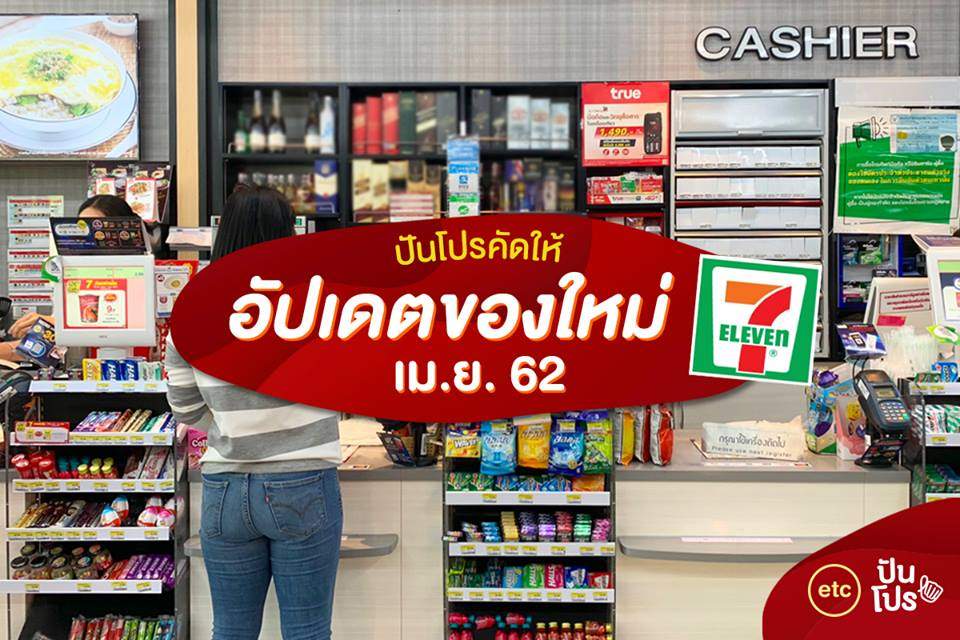 ปันโปรคัดให้! อัปเดตของใหม่ ประจำเดือน เม.ย.62 ที่เซเว่น!