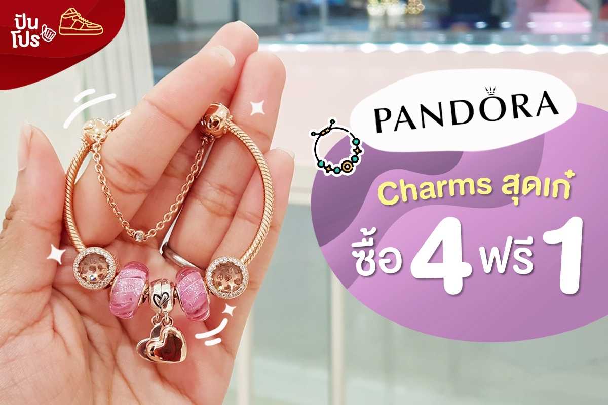 Pandora Charms สุดเก๋ ซื้อ 4 ฟรี 1