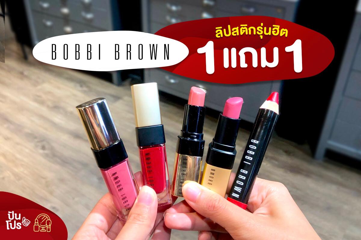 Bobbi Brown ลิปสติกรุ่นฮิต! ซื้อ 1 แถม 1