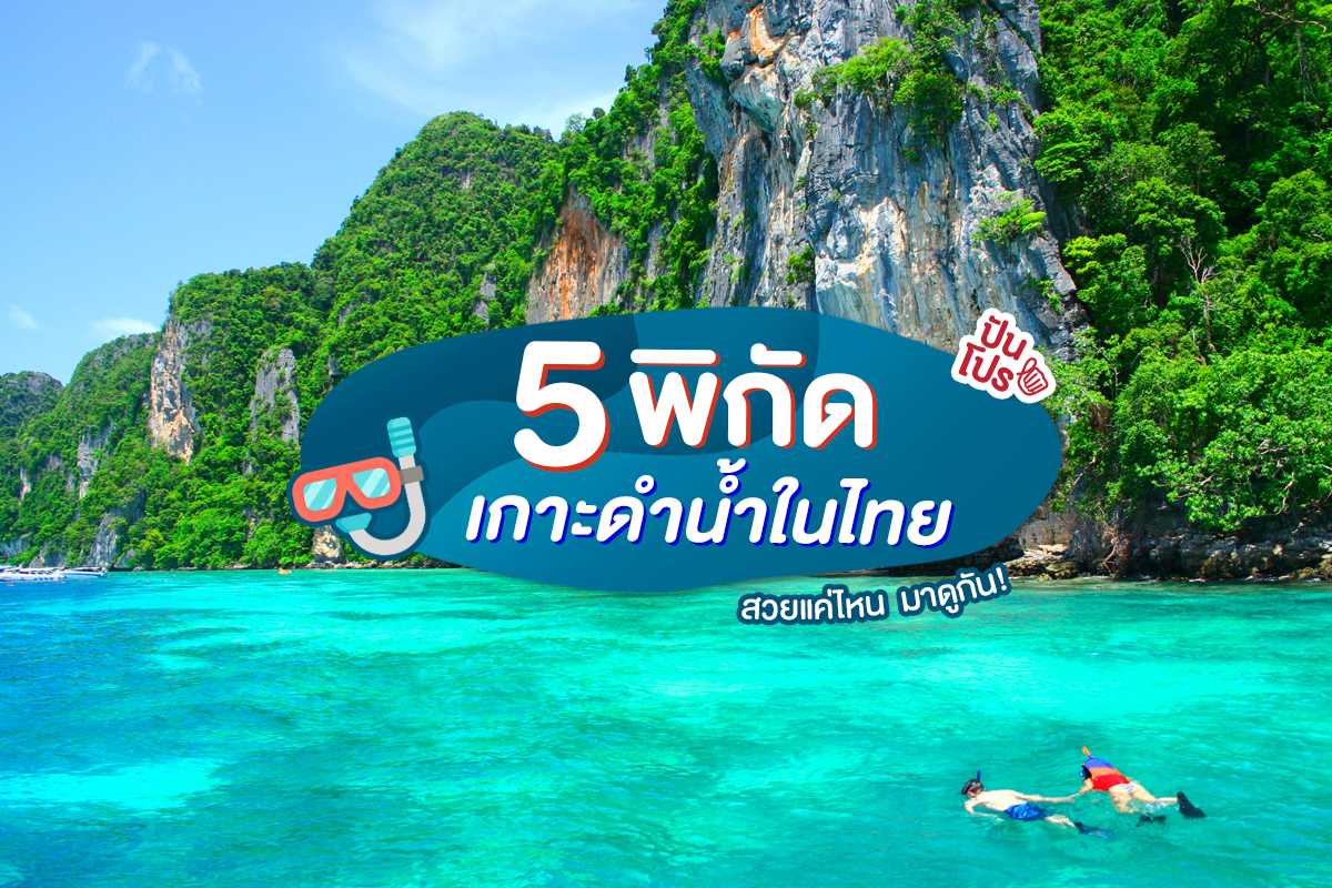 5 เกาะดำน้ำในไทย ต้องขอไปลองสักครั้ง!