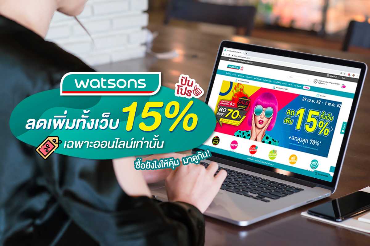 Watsons Online ฉลองครบ 4 ปี ลดสูงสุด 70%