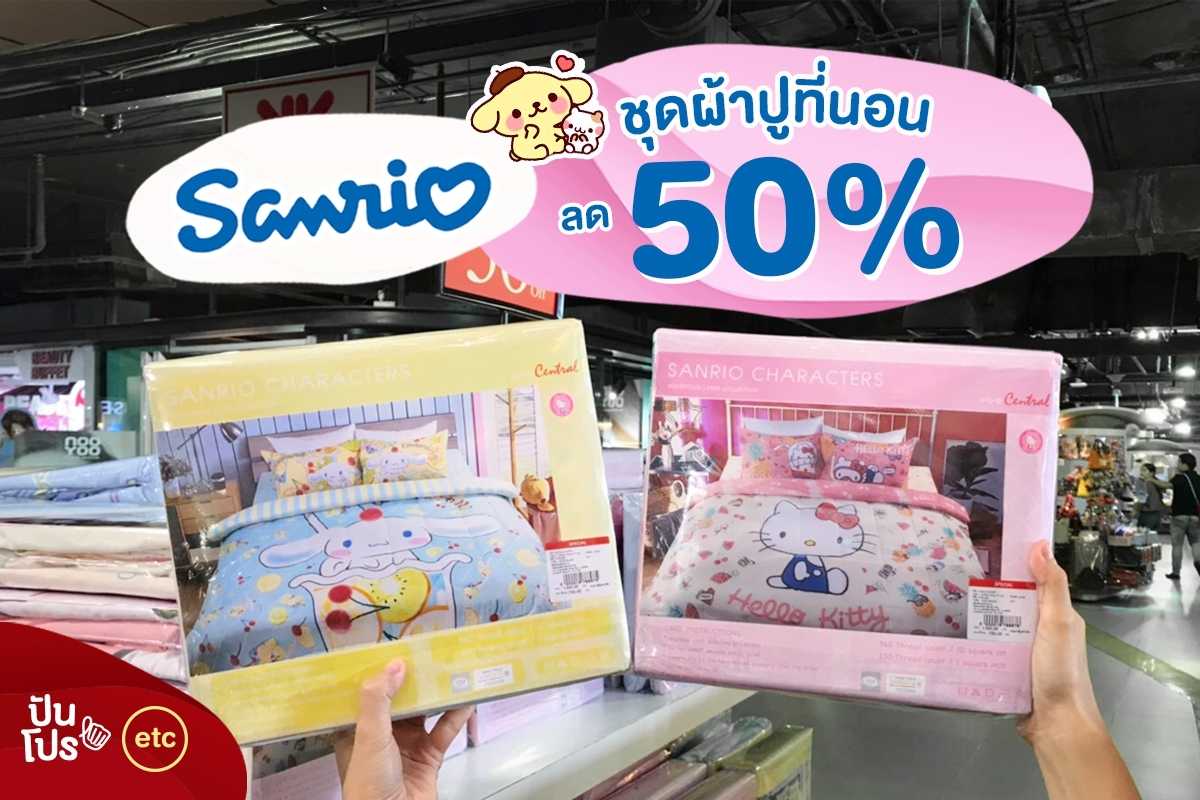 Sanrio ชุดผ้าปูที่นอน ลด 50%
