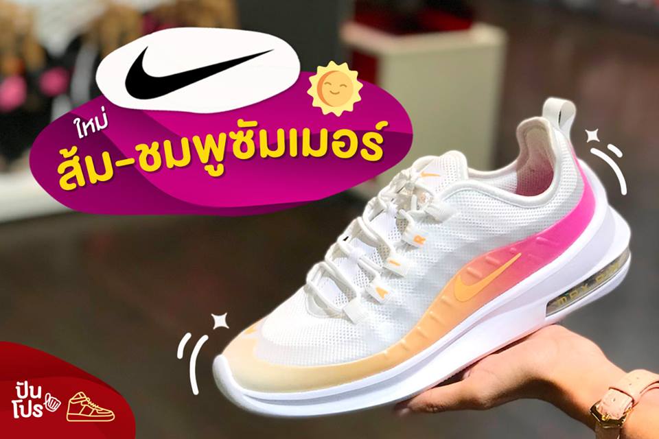 Nike สีใหม่ ส้มชมพูซัมเมอร์!