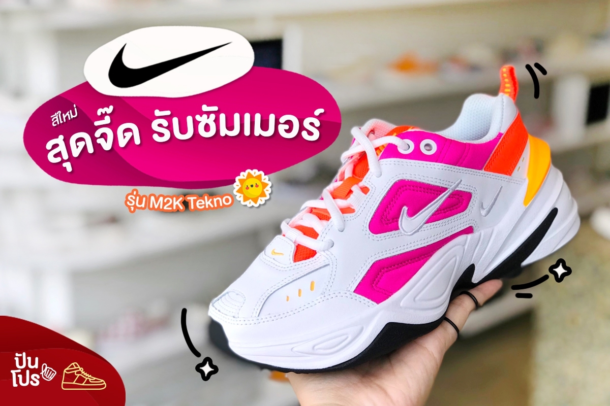 Nike รุ่น M2K Tekno สีใหม่ สดใสรับซัมเมอร์!