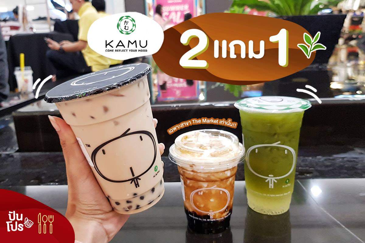 KAMU ซื้อ 2 แถม 1 เฉพาะสาขา The Market Bangkok