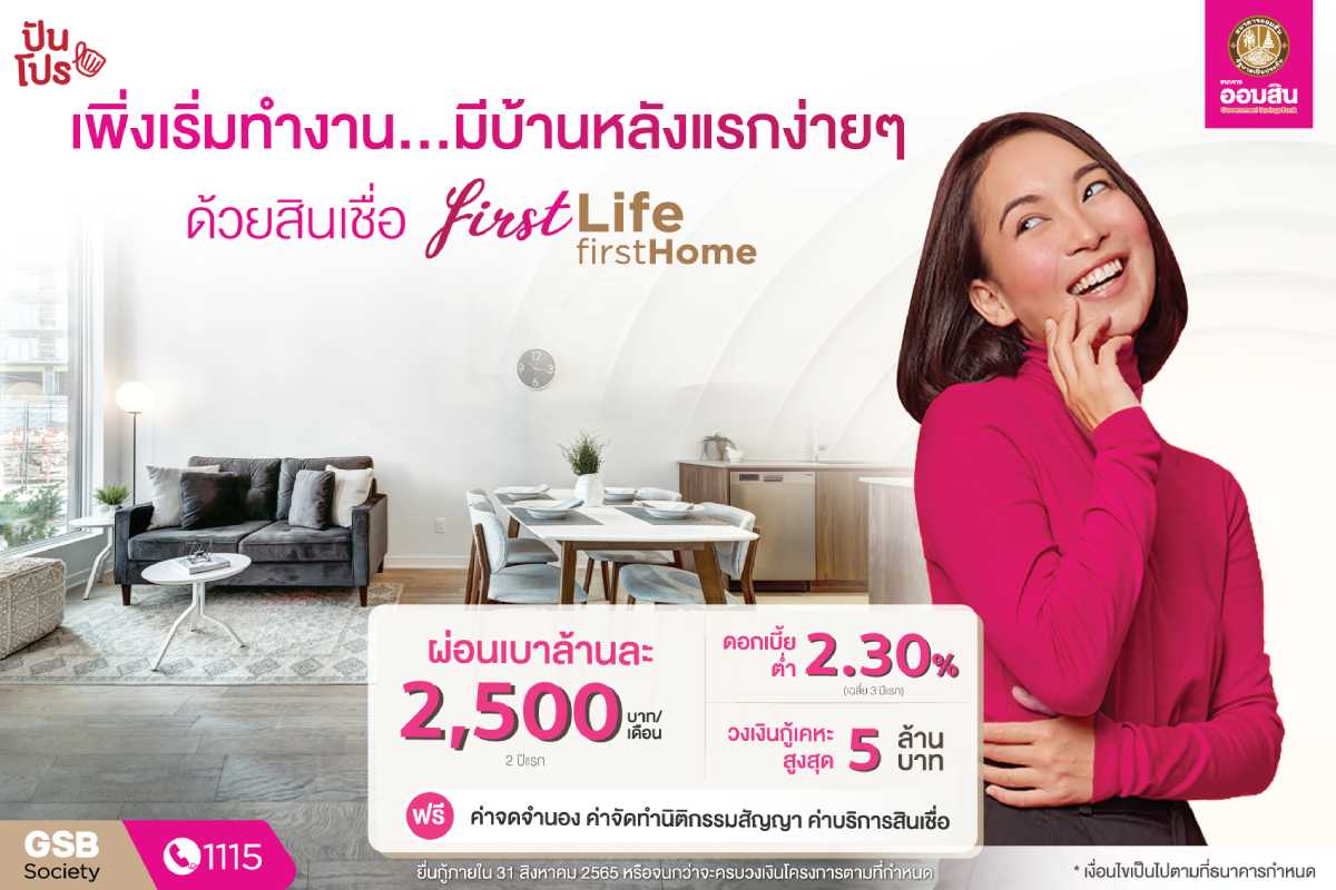 First Life First Home บ้านหลังแรกเป็นจริงได้ง่ายๆ ด้วยสินเชื่อบ้านจากธนาคารออมสิน