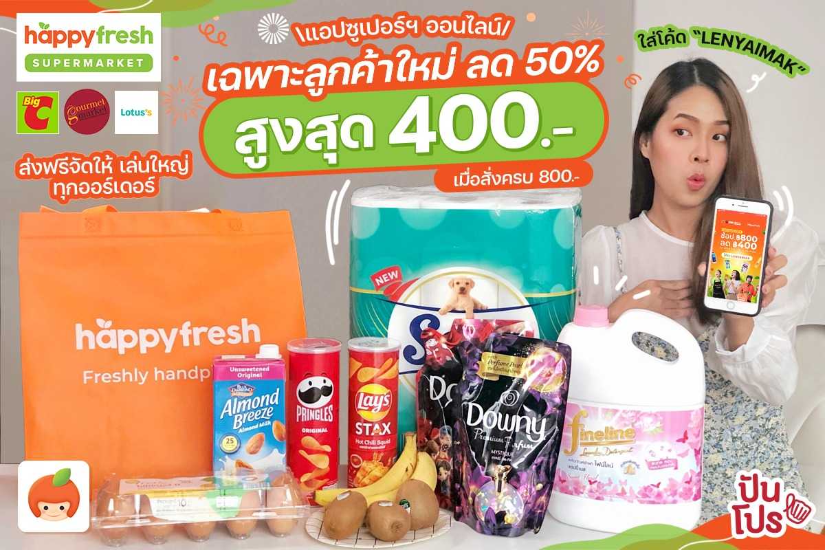 HappyFresh Supermarket  ลด 50% ลดสูงสุด 400 บาท (เมื่อสั่งครบ 800 บาท) เฉพาะลูกค้าใหม่ตลอดนี้มิ.ย.นี้