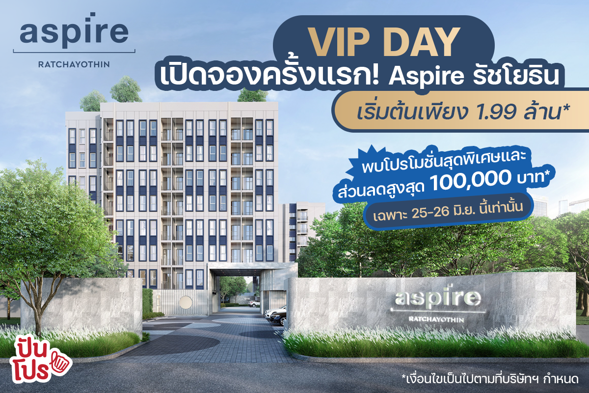 เปิดจองครั้งแรก! 'Aspire รัชโยธิน' คอนโดใหม่จาก AP Thai พร้อมมอบส่วนลดสูงสุด 100,000 บาท* เฉพาะ 25-26 มิ.ย.นี้ เท่านั้น