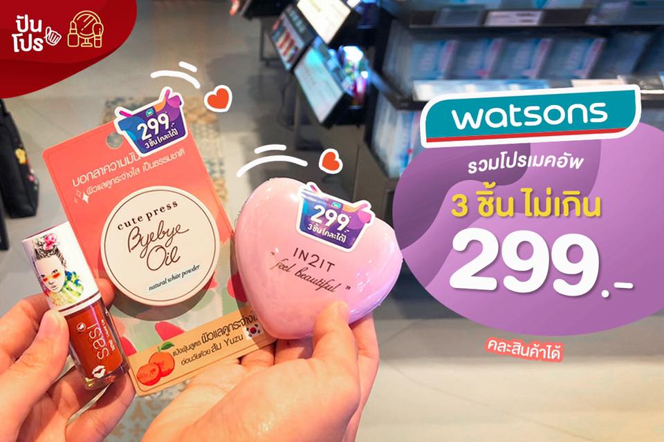 Watsons รวมโปรเมคอัพ 3 ชิ้นไม่เกิน 299 บาท!