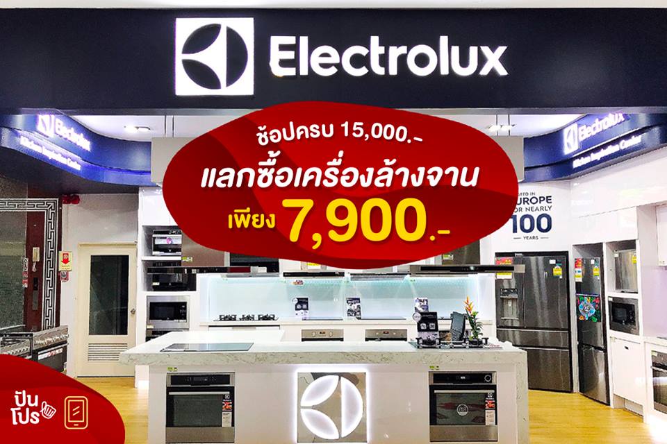 Electrolux ช้อปครบ 15,000 บาท แลกซื้อเครื่องล้างจาน เพียง 7,900 บาท!