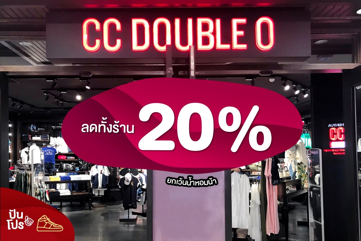 CC Double O ลดทั้งร้าน 20% (ไม่รวมน้ำหอมนะ)