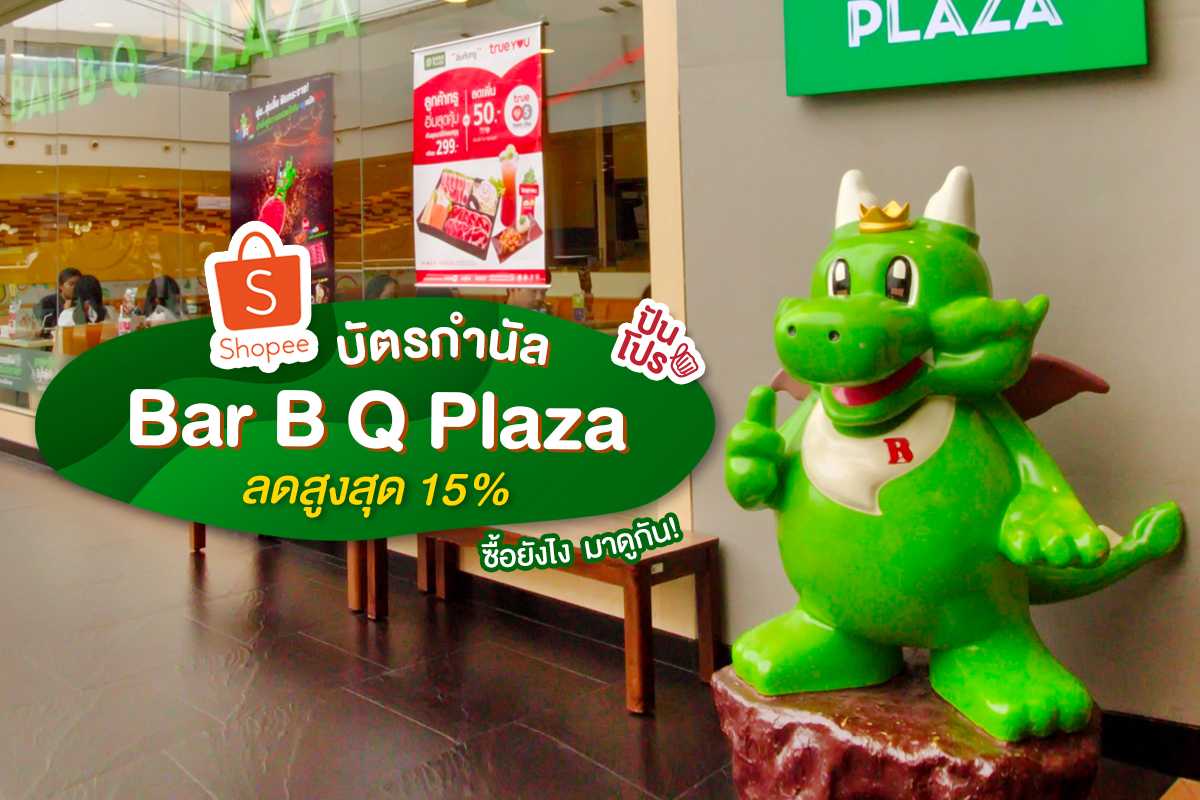บัตรกำนัล Bar B Q Plaza ลดแรงเวอร์! สูงสุด 15% ที่ Shopee