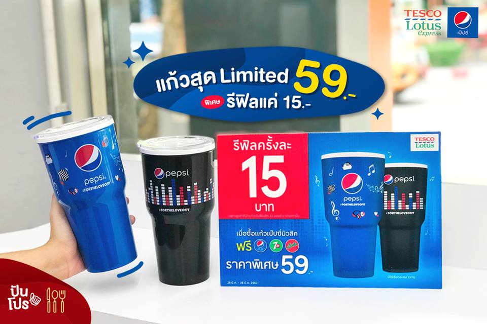 Pepsi แก้วสุด Limited 59 บาท พิเศษ! รีฟิลแค่ 15 บาท @Tesco Lotus Express