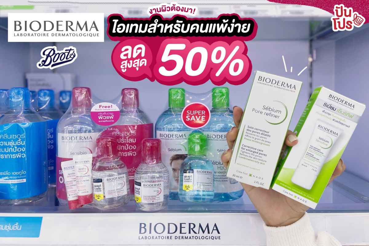 Bioderma ไอเทมสำหรับผิวแพ้ง่าย ลดพิเศษกลางปีสูงสุด 50% Bioderma ไอเทมสำหรับผิวแพ้ง่าย ลดพิเศษกลางปีสูงสุด 50%