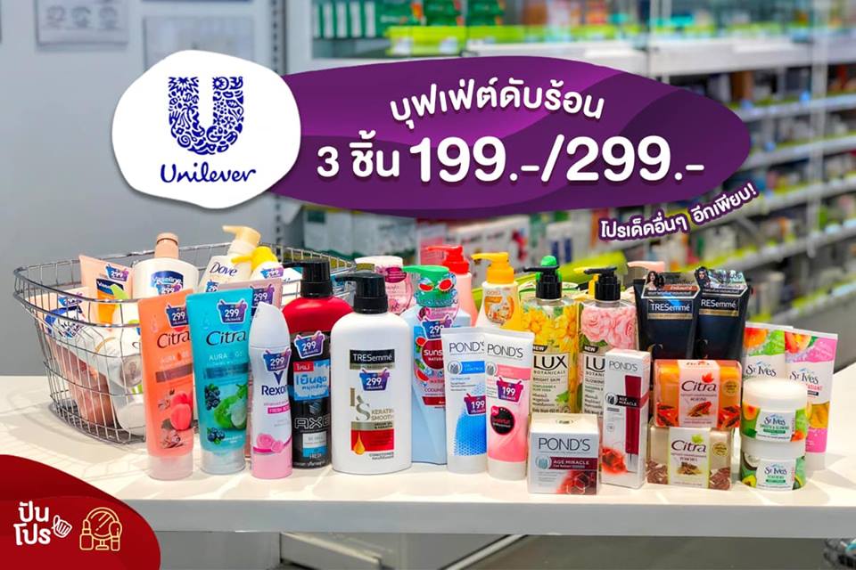 Unilever บุฟเฟ่ต์ดับร้อน 3 ชิ้น 199 / 299 บาท พร้อมโปรเด็ดๆ อีกเพียบ!