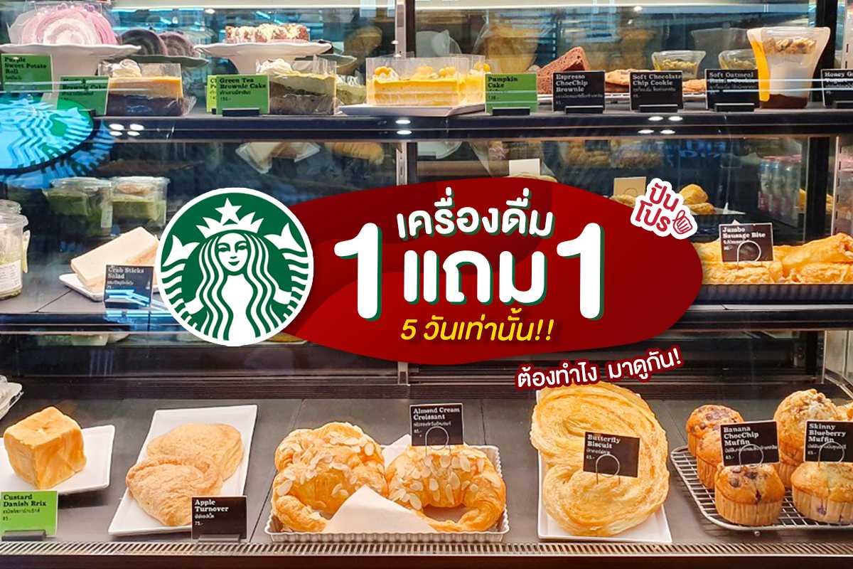 Starbucks เครื่องดื่มซื้อ 1 แถม 1 แค่ 5 วันเท่านั้น!!