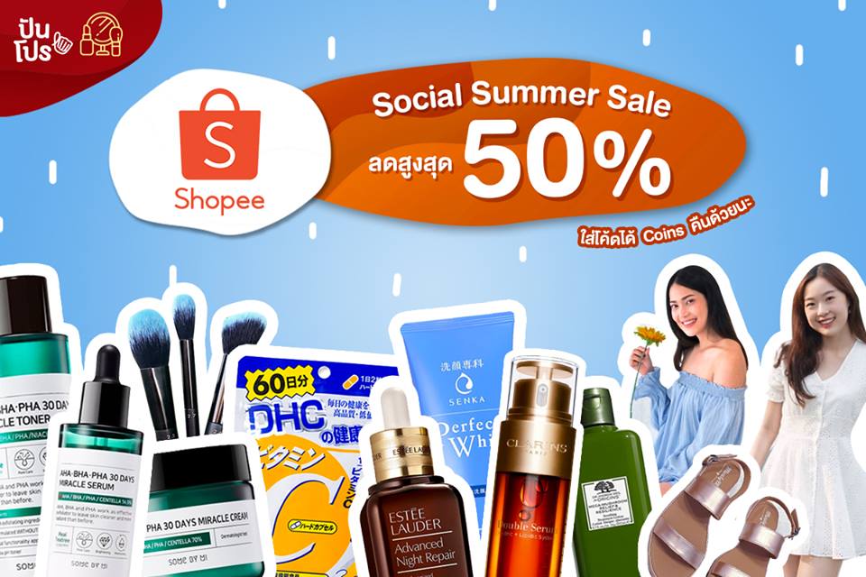 Shopee Social Summer Sale Campaign ลดแรงเวอร์! สูงสุด 50%