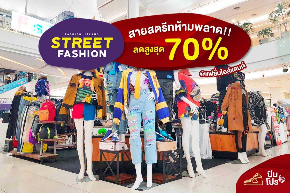 Street Fashion สายสตรีทห้ามพลาด ลดสูงสุด 70%