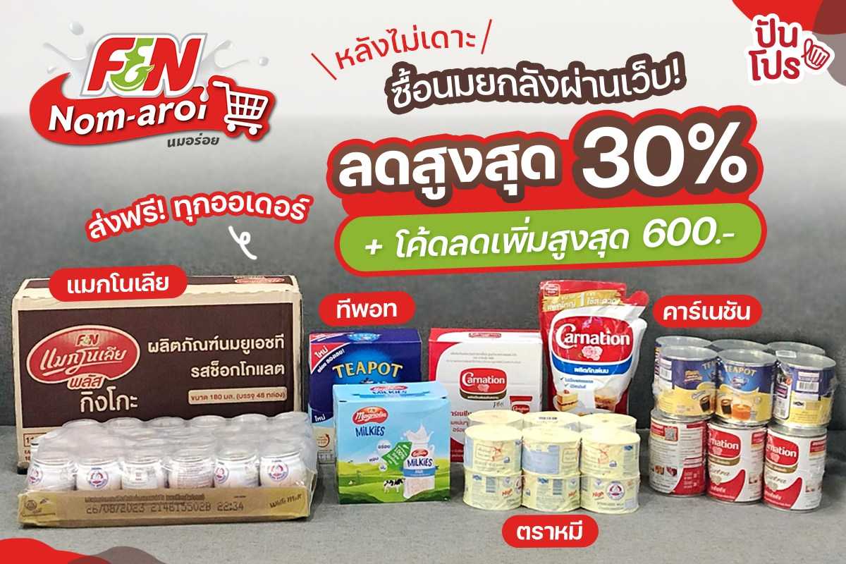 ซื้อนมง่ายๆ ไม่ต้องแบกหลังเดาะ!  ราคาดีลดสูงสุด 30% + โค้ดลดเพิ่มสูงสุด 600 บาท แถมส่งฟรีทุกออเดอร์ด้วย