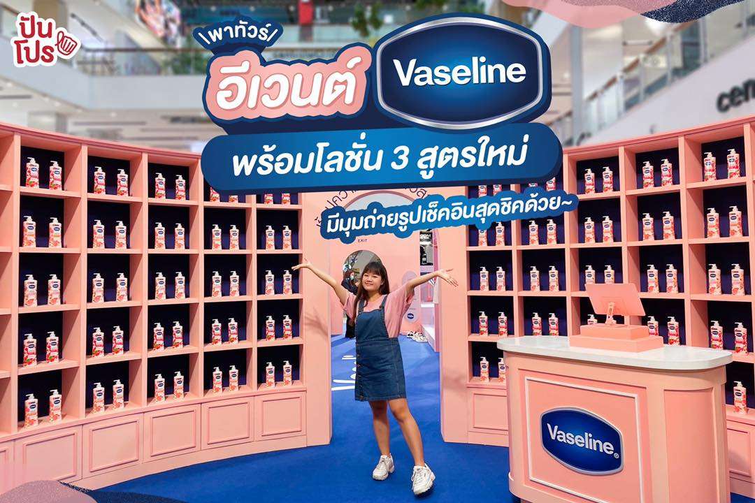 พาทัวร์! งาน Vaseline พร้อมโลชั่น 3 สูตรใหม่