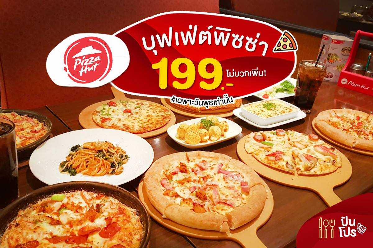 Pizza Hut บุฟเฟ่ต์พิซซ่า เฉพาะวันพุธเท่านั้น! Pizza Hut บุฟเฟ่ต์พิซซ่า เฉพาะวันพุธเท่านั้น!