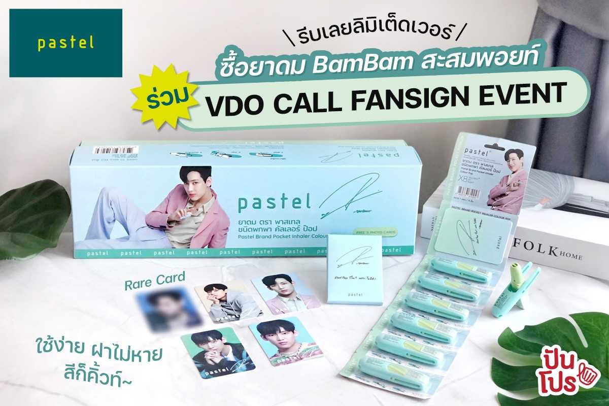 Pastel Pocket Inhaler Colour Pop Limited Edition สะสมพอยท์ลุ้น VDO CALL  และรับ SIGNED POSTER