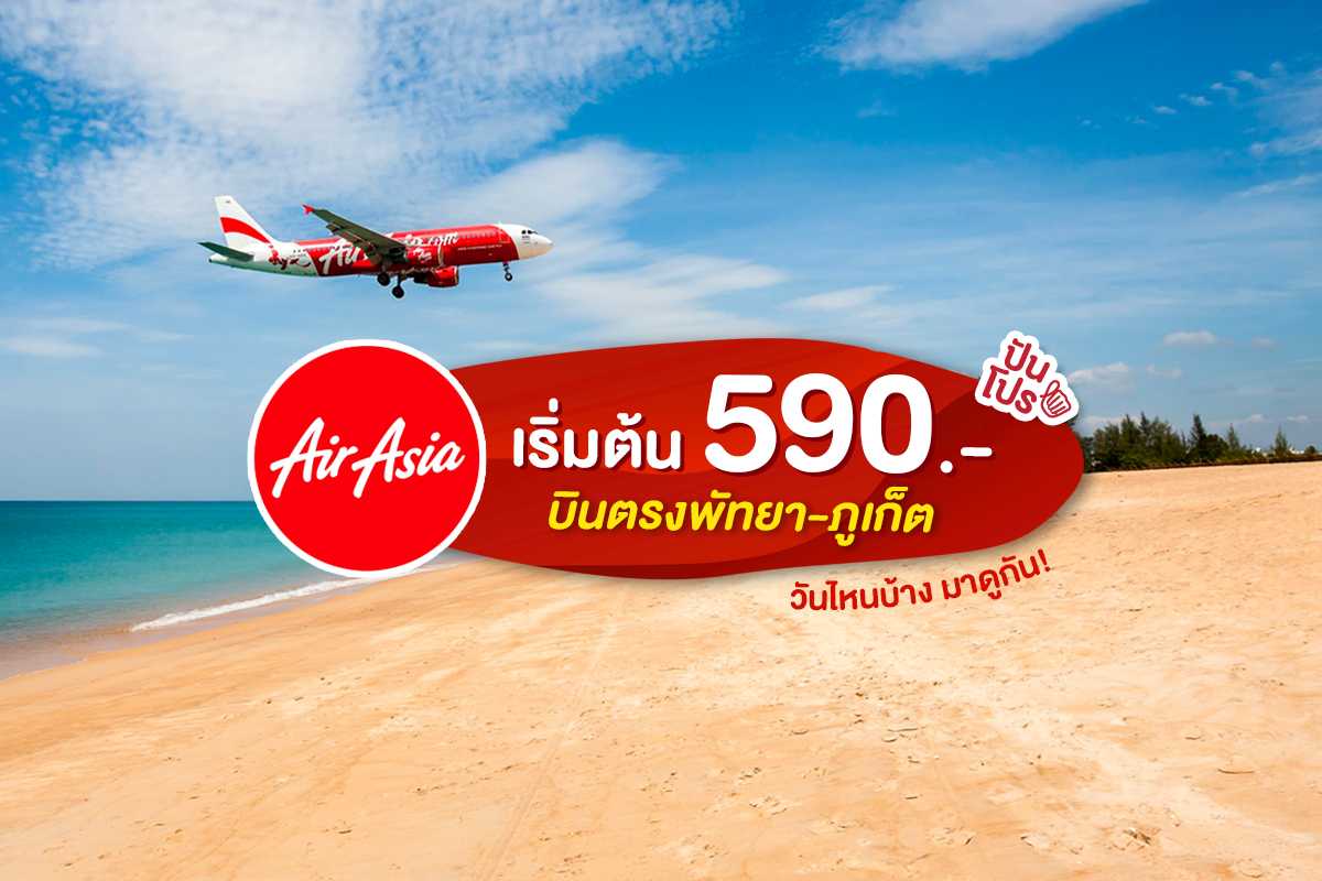 AirAsia บินตรงพัทยา-ภูเก็ต เริ่มต้น 590.- คือคุ้มมากกกก!