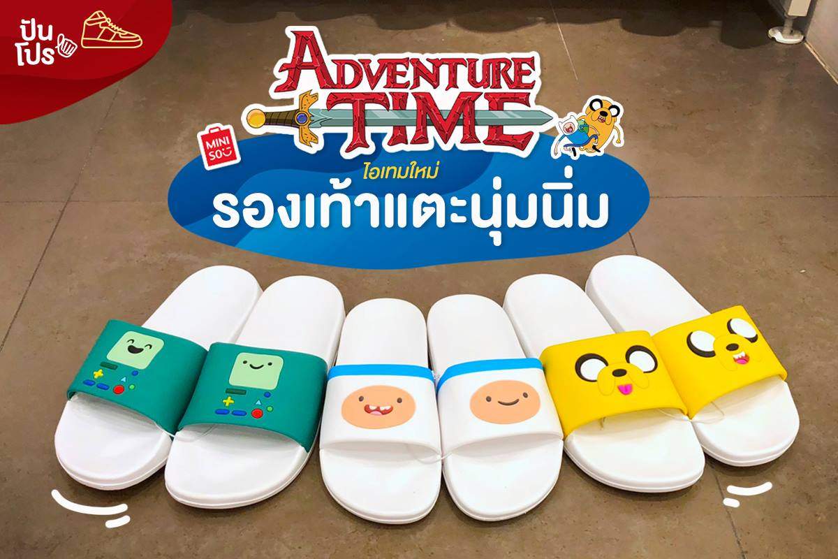 Miniso 'Adventure Time' ไอเทมใหม่ รองเท้าแตะนุ่มนิ่ม