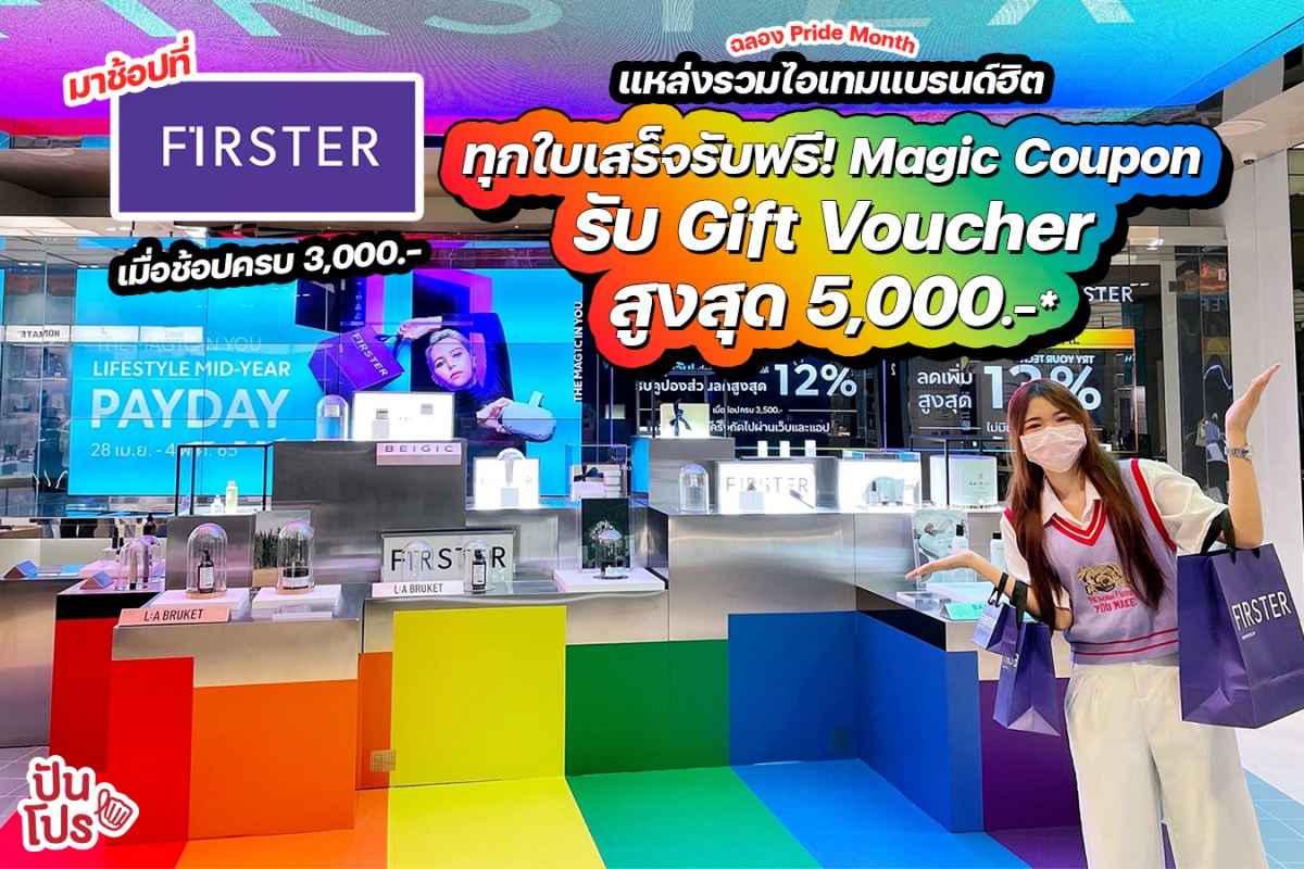 พาช้อปที่ FIRSTER ฉลอง Pride Month แหล่งรวมไอเทมแบรนด์ฮิตจากออนไลน์!