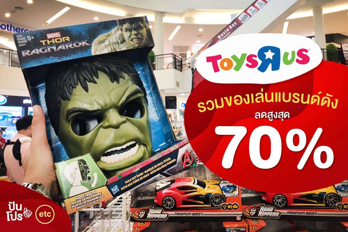 ToysRus รวมของเล่นแบรนด์ดัง ลดสูงสุด70%