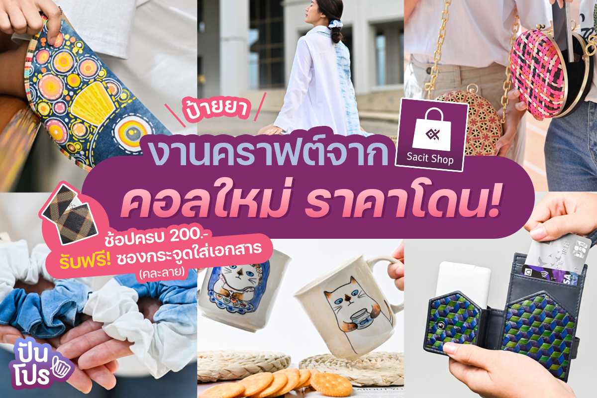 sacitshop แอปพลิเคชันแหล่งรวม 'งานคราฟต์ไทย' ช้อปงานหัตถศิลป์แบบออนไลน์ง่ายๆ ในราคาเริ่มต้นแค่หลักสิบ sacitshop แอปพลิเคชันแหล่งรวม 'งานคราฟต์ไทย' ช้อปงานหัตถศิลป์แบบออนไลน์ง่ายๆ ในราคาเริ่มต้นแค่หลักสิบ
