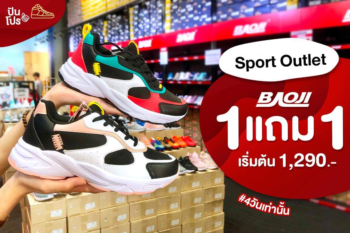 Baoji @Sport Outlet ซื้อ 1 แถม 1