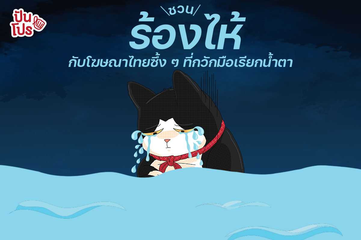เก่งมาจากไหนก็ต้องร้องไห้ ให้กับ 10 โฆษณาไทย ดราม่าเข้มๆ !