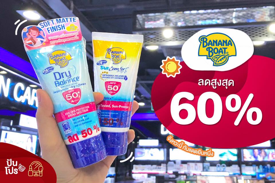 Banana Boat ลดสูงสุด 60%