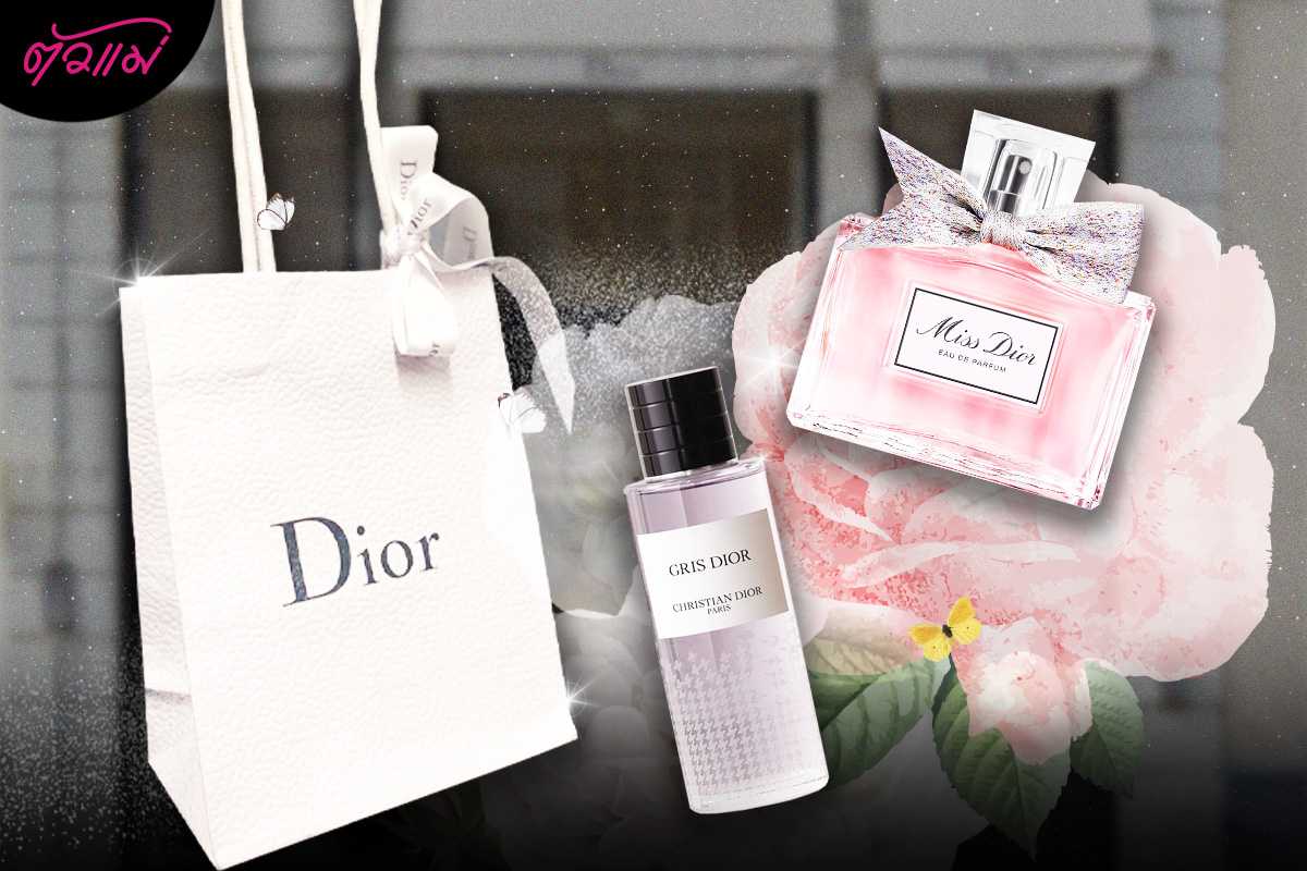 หอมยันถุง ! เคยสงสัยไหมว่า Dior ฉีดน้ำหอมอะไรไว้ที่ถุง เรามาดูกันจ้า