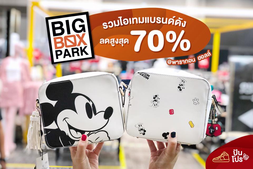 Big Box Park Outlet Pop Up Store รวมไอเทมแบรนด์ดัง ลดสูงสุด 70% Big Box Park Outlet Pop Up Store รวมไอเทมแบรนด์ดัง ลดสูงสุด 70%