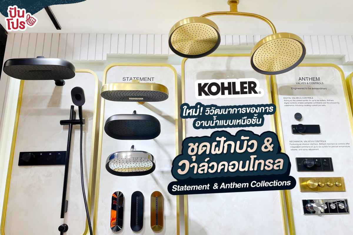 KOHLER เปิด Statement & Anthem Collections วิวัฒนาการของการอาบน้ำแบบเหนือชั้น