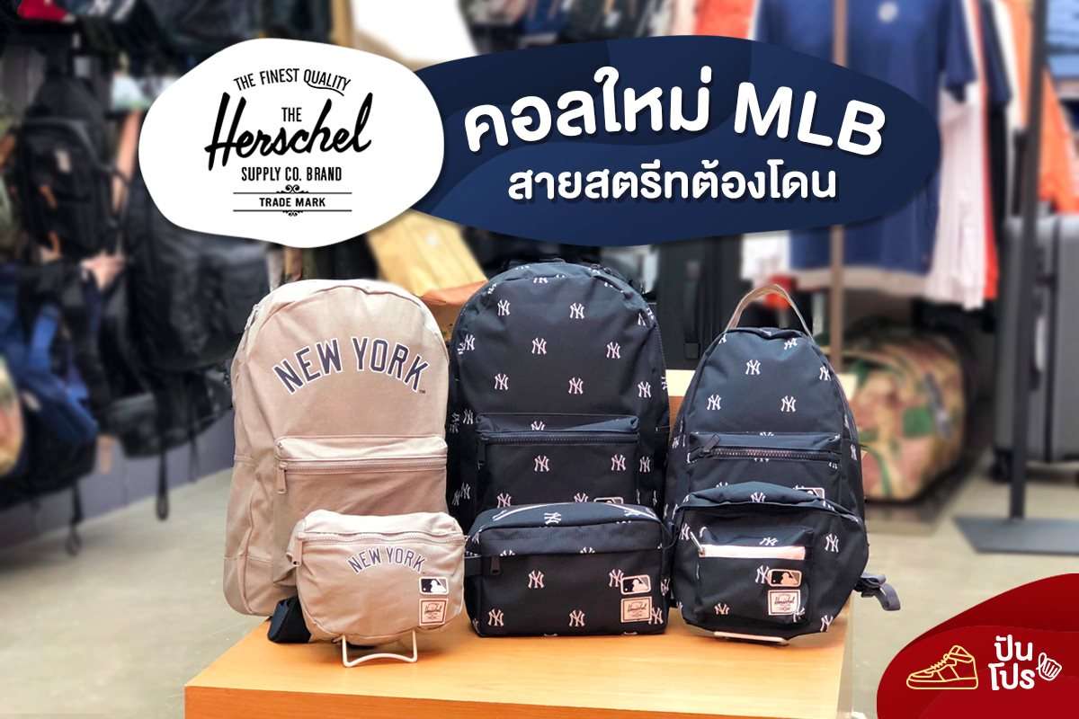 Herschel คอลใหม่ MLB สายสตรีทต้องโดน!