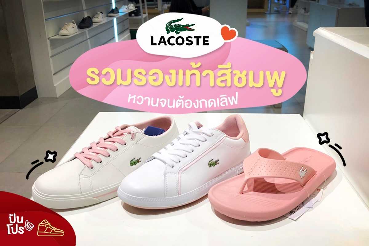 Lacoste รวมรองเท้าสีชมพูหวานๆ