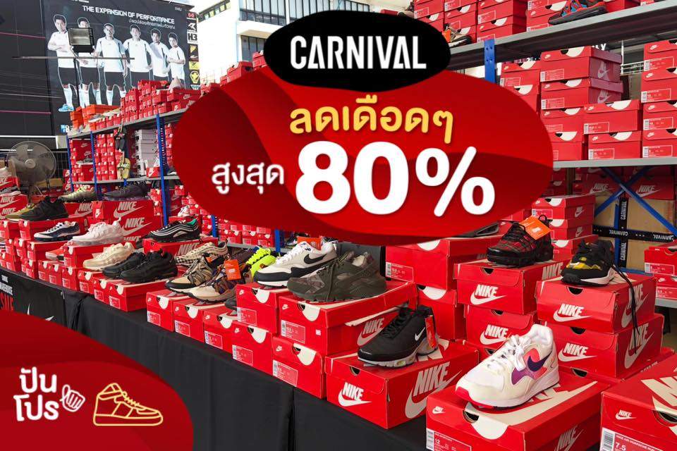 Carnival สนีกเกอร์ลดเดือด สูงสุด 80%