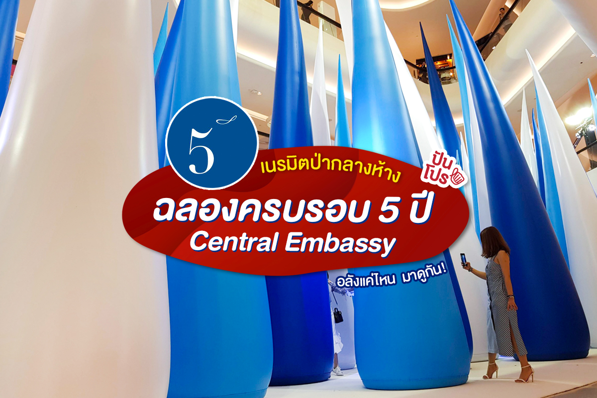 SNARKITECHTURE x CENTRAL EMBASSY ฉลองครบรอบ 5 ปี อลังเว่อร์!!