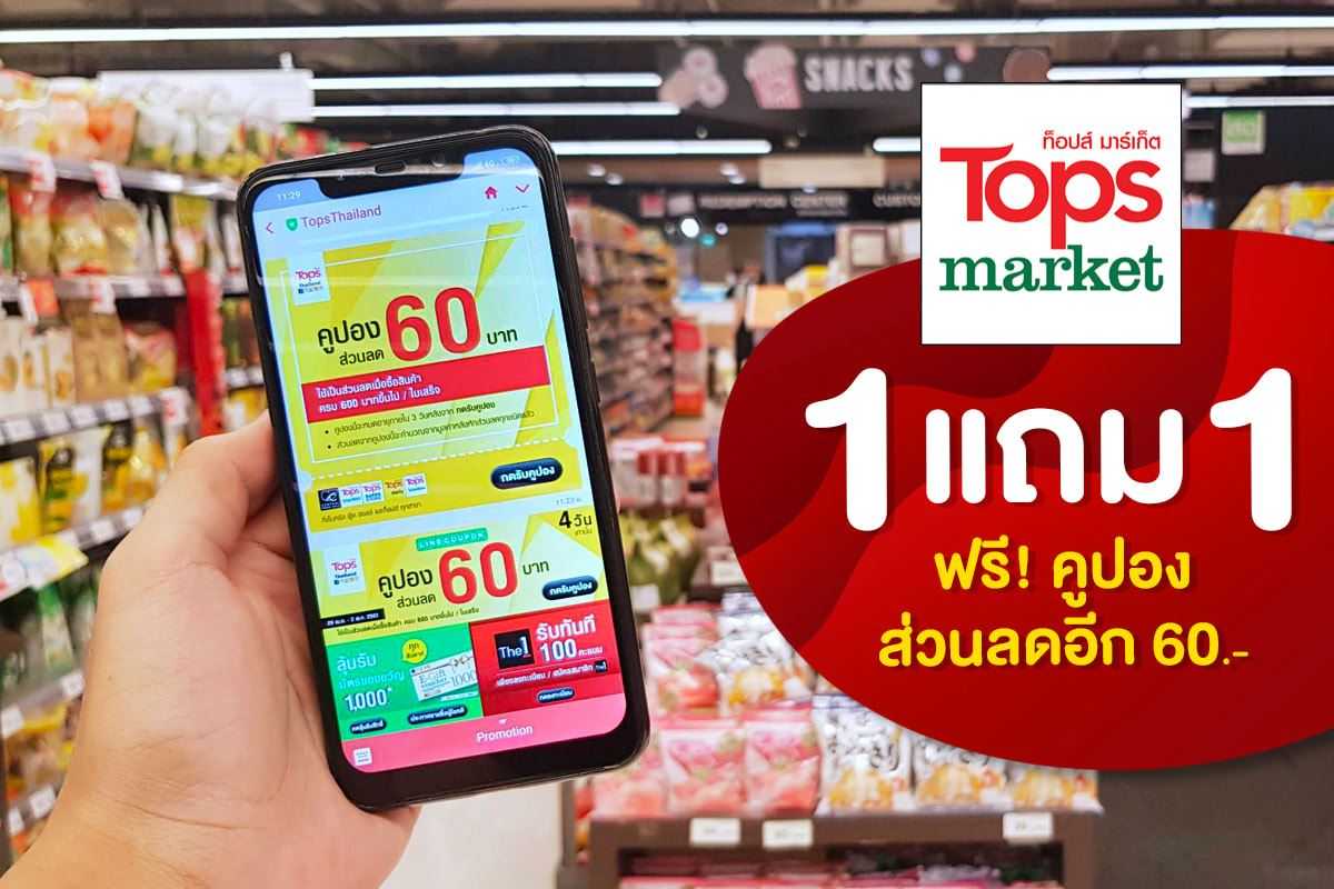 Tops Market ซื้อ 1 แถม 1 แถมยังฟรี!! คูปองส่วนลดอีก 60.-