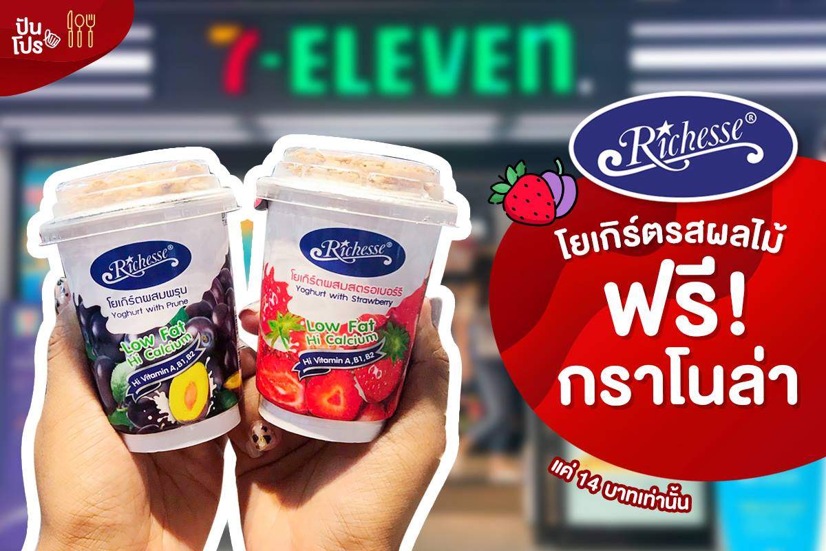 Richesse โยเกิร์ตรสผลไม้ พร้อมกราโนล่า แค่ 14 บาทเท่านั้น!