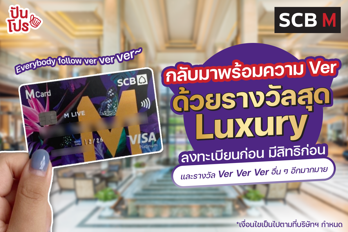 บัตรเครดิต SCB M เปลี่ยนยอดใช้จ่ายเป็นของรางวัลสุด Luxury มูลค่าสูงสุด 15,000 บาท เริ่ม 1 ก.ค. 65 นี้