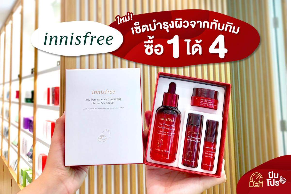 Innisfree ใหม่! เซ็ตบำรุงผิวจากทับทิม ซื้อ 1 ได้ 4