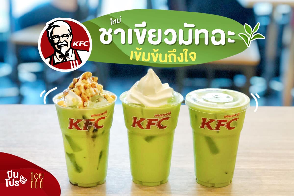 KFC เมนูใหม่! 'มัทฉะกรีนที' เข้มข้นถึงใจ เริ่มต้น25บาท!