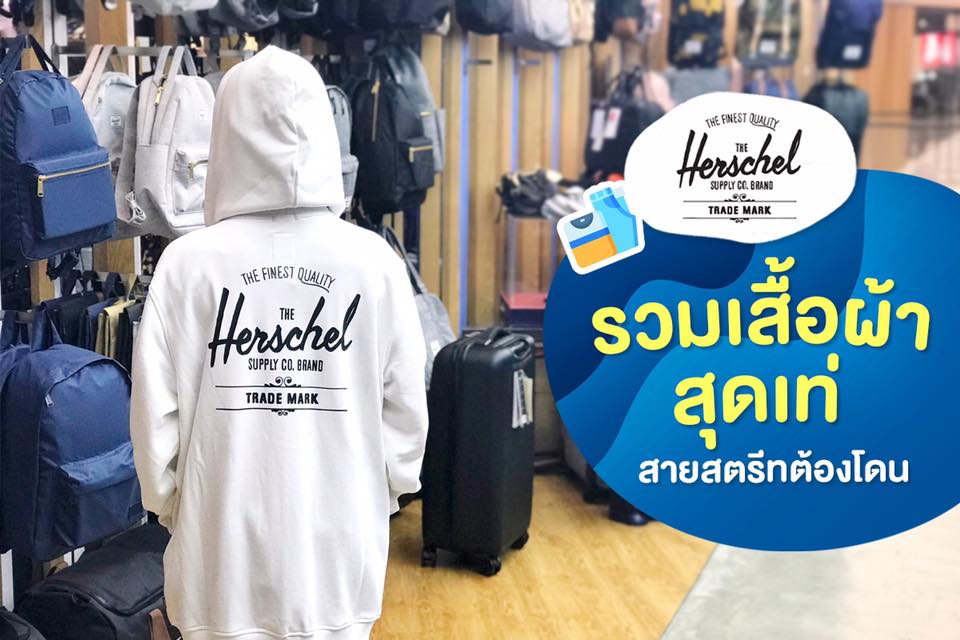 Herschel รวมเสื้อผ้าสุดเท่ สายสตรีทต้องโดน!