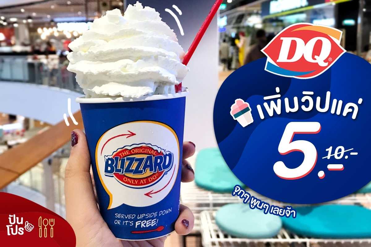 Dairy Queen เพิ่มวิปแค่ 5 บาท!