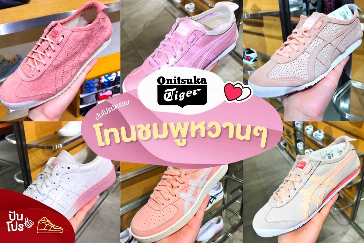 ปันโปรมัดรวม Onitsuka Tiger โทนชมพูหวานๆ