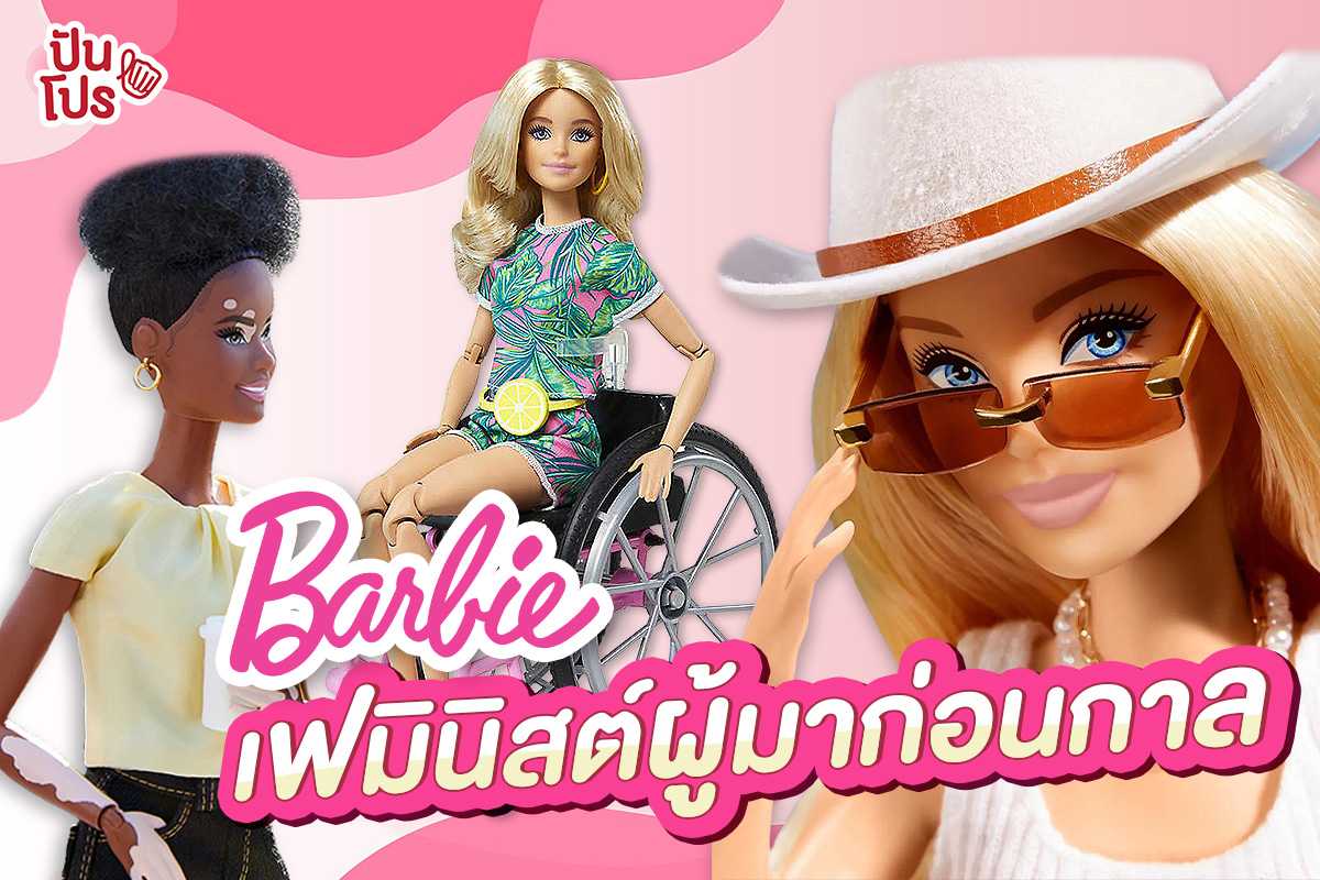 Barbie เฟมินิสต์ผู้รักความเท่าเทียม ที่เคยตกม้าตายเพราะ Beauty Standard